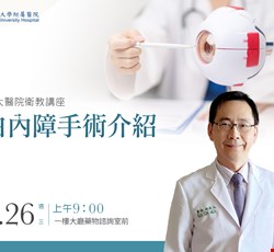 主題：白內障手術介紹
