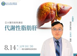 主題：代謝性脂肪肝