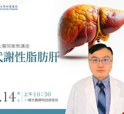 主題：代謝性脂肪肝