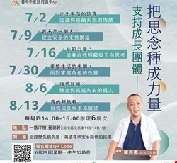 臺中市家庭教育中心系列課程:「把思念種成力量」