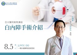 主題：白內障手術介紹