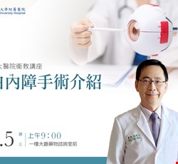 主題：白內障手術介紹