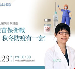 疫苗保衛戰，秋冬防疫有一套!
