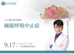 睡眠呼吸中止症