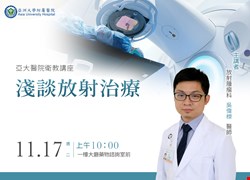 淺談放射治療