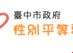 台中市政府性別平等專區