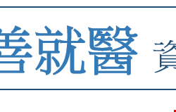 衛生福利部友善就醫資訊網