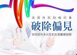 「多元性別友善醫療服務」宣導