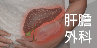 肝膽外科