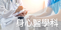 身心醫學科