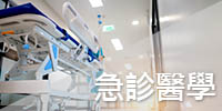 急診醫學部