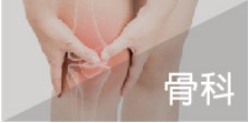 骨科部