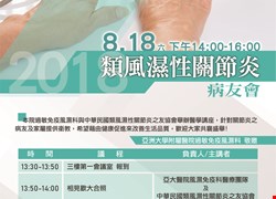 過敏免疫風濕科-8/18(六)14點類風濕性關節炎病友會