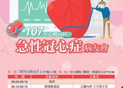 10/13(六)9點心臟內科急性冠心症病友會