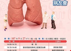 9/27(四)下午2點胸腔內科-慢性阻塞性肺病及氣喘病友會(活動圓滿落幕)