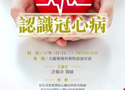 10/2(二)10.00~10.30am-心臟內科衛教講座-認識冠心病(已經圓滿結束囉)