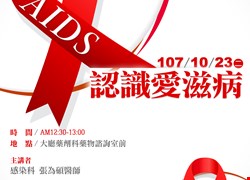 10/23(二)中午12：30~13：00-感染科衛教講座-認識愛滋病(圓滿結束囉)