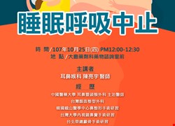 10/25(四)耳鼻喉科衛教講座-睡眠呼吸中止(活動圓滿結束囉)
