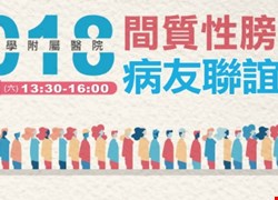 11/10(六)13:30間質性膀胱炎病友聯誼會(圓滿結束)