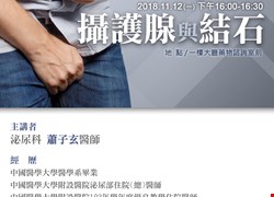 11/12(一)泌尿科大廳衛教講座-攝護腺與結石(圓滿結束囉)
