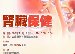 11/19(一)腎臟科一樓大廳衛教講座-腎臟保健(活動圓滿結束囉)