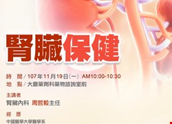 11/19(一)腎臟科一樓大廳衛教講座-腎臟保健(活動圓滿結束囉)