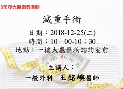 12/25(二)一般外科衛教活動-減重手術(圓滿結束囉)