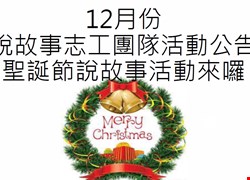 12/19(三)10:00說故事志工團隊-聖誕節說故事活動(活動圓滿結束)