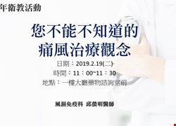 2019.02.19(二)過敏風濕免疫科-大廳衛教活動(已圓滿結束)