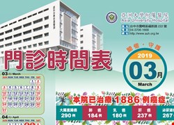 亞大醫院108年03月份門診時間表公告