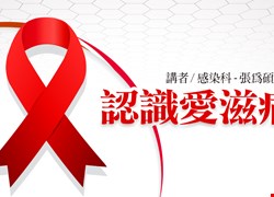 認識愛滋病-衛教講座(圓滿結束囉)