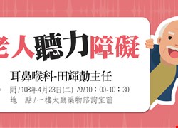 老人聽力障礙-衛教講座(圓滿結束囉)