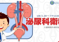 5/20泌尿科衛教(已圓滿結束囉)