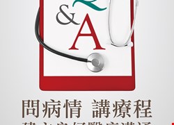 問病情講療程
