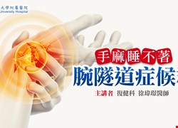 手麻睡不著，腕隧道症候群(已圓滿結束囉)