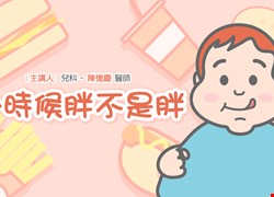 7月19日(五)衛教講座：小時後胖，就是胖!(已圓滿結束囉)