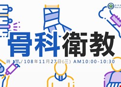 11/27(三)骨科衛教 (圓滿結束囉)