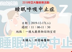12/17(二)耳鼻喉科大廳衛教-睡眠呼吸中止症(圓滿結束囉)