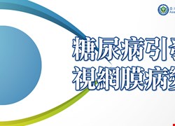 12/16(一)眼科衛教-糖尿病引發視網膜病變(已圓滿結束囉)