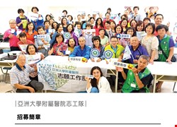 109年亞大醫院志工隊熱情招募中！
