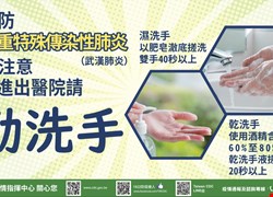 預防嚴重特殊傳染性肺炎，請注意勤洗手