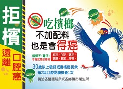癌症篩檢與檳榔危害防制─拒檳
