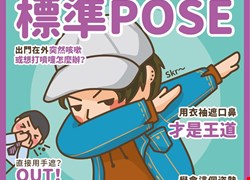 咳嗽打噴嚏標準POSE
