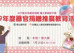 109年度器官捐贈及預立安寧緩和醫療推廣活動