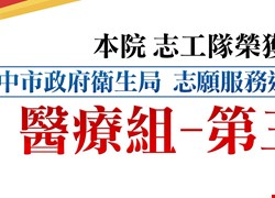 恭賀本院志工隊榮獲志工評鑑第三名