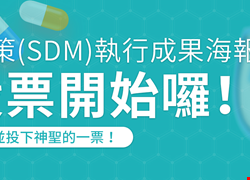 醫病共享決策(SDM)執行成果海報展(7月底投票截止)