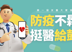 防疫不鬆懈，挺醫給鼓勵-友善大使得獎公告