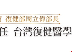 【榮譽訊息】110復健部周立偉部長榮任第二十屆台灣復健醫學會理事
