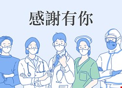 病人家屬感謝預防暨社區醫學中心