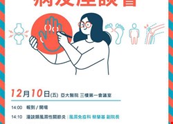 12/10(五)類風溼性關節炎病友座談會